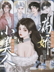 小美人她夜夜撩,病娇集体急红眼