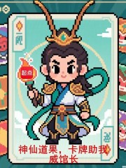 神仙道果,卡牌助我