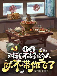 七零,对我不好的人就不带你飞了