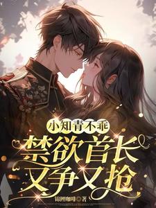 小知青不乖,禁欲首长又争又抢