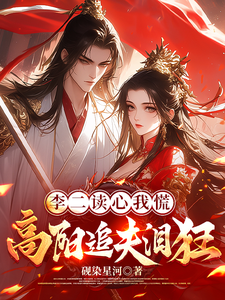 李二读心我慌,高阳追夫泪狂