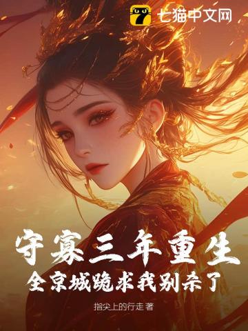 守寡重生,送断袖夫君下黄泉