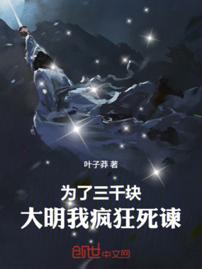 为了三千块,大明我疯狂死谏!