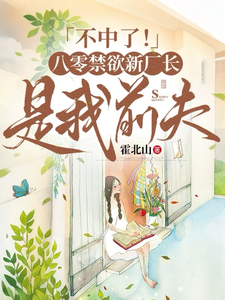 不中了!八零禁欲新厂长是我前夫