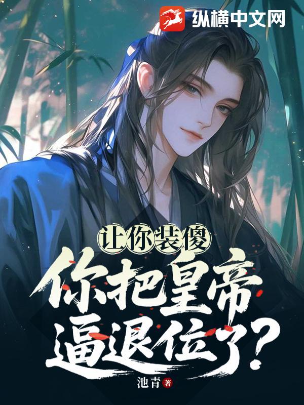 让你装傻,你把皇帝逼退位了?