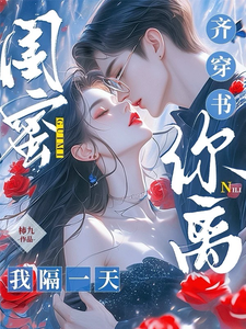 闺蜜齐穿书,你离,我隔一天!