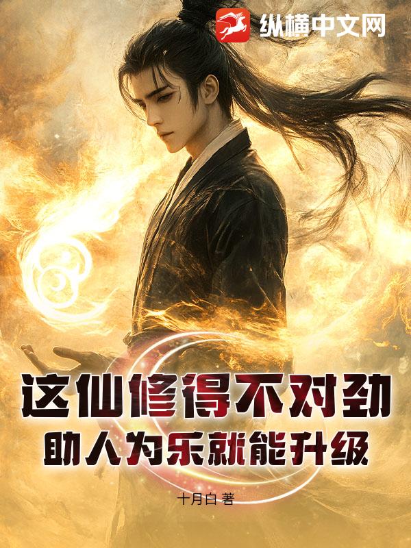 这仙修得不对劲!助人为乐就能升级