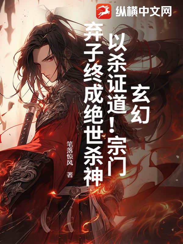玄幻:以杀证道!宗门弃子终成绝世杀神