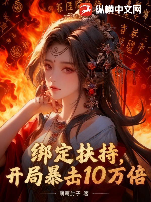 绑定扶持,开局暴击十万倍