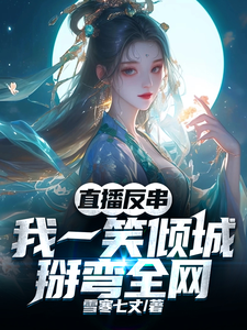 直播反串:我一笑倾城,掰弯全网