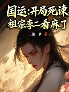 国运:开局死谏,祖宗李二看麻了