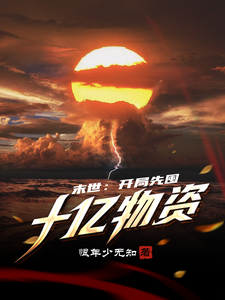 末世:开局先囤十亿物资