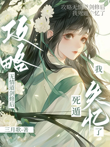 攻略无情道剑修后,我死遁失忆了