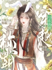 穿越母系兽世,我靠言灵称霸