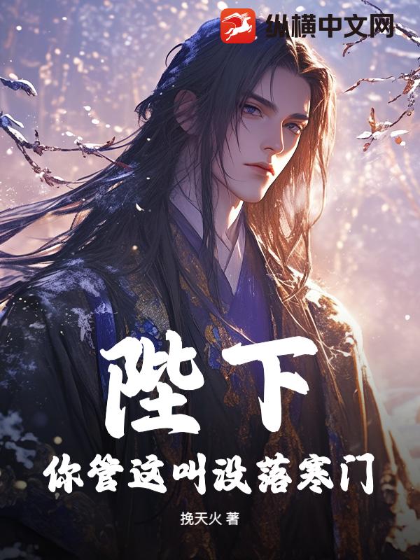 陛下,你管这叫没落寒门?