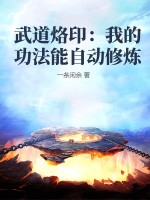武道烙印:我的功法能自动修炼