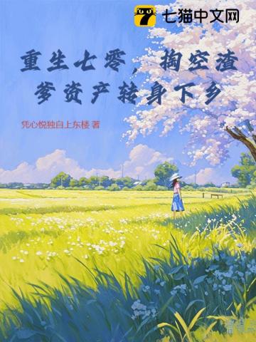 重生七零,掏空渣爹资产转身下乡