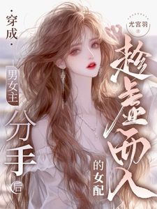 穿成男女主分手后趁虚而入的女配