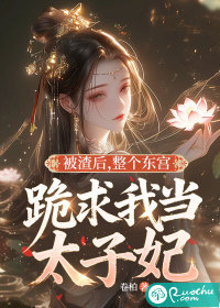 被渣后,整个东宫跪求我当太子妃