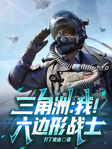 三角洲:我!六边形战士