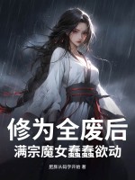 修为全废后,满宗魔女蠢蠢欲动