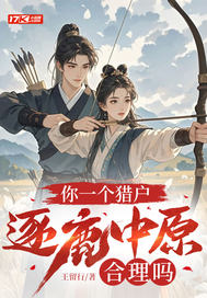 你一个猎户,逐鹿中原合理吗