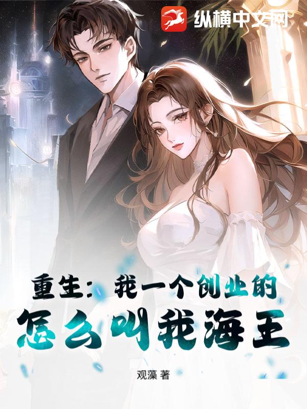 重生:我一个创业的,怎么叫我海王?