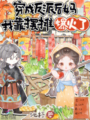 穿成反派后妈,我靠摆摊爆火了