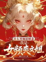 什么男频退婚妻,我是女频爽文姐