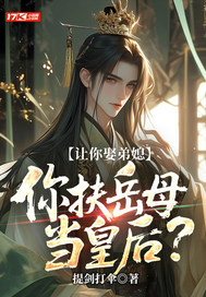 让你娶弟媳,你扶岳母当皇后?