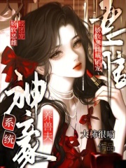 神豪系统养兽夫,娇软恶雌成团宠