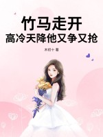 竹马走开,高冷天降他又争又抢