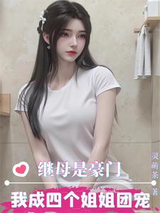 继母是豪门,我成四个姐姐团宠!