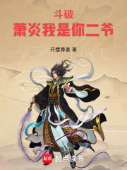 斗破:萧炎我是你二爷