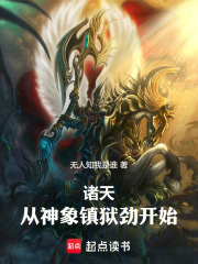 诸天,从神象镇狱劲开始!