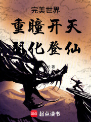 完美世界:重瞳开天,羽化登仙