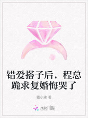 错爱搭子后,程总跪求复婚悔哭了