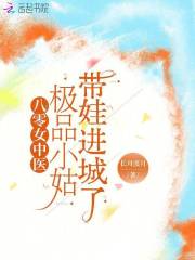 八零女中医:极品小姑带娃进城了