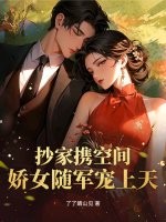 抄家携空间,娇女随军宠上天
