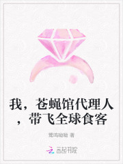 我,苍蝇馆代理人,带飞全球食客