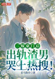 二嫁豪门后,出轨渣男哭上热搜!