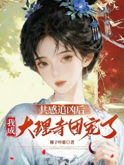 共感追凶后,我成大理寺团宠了