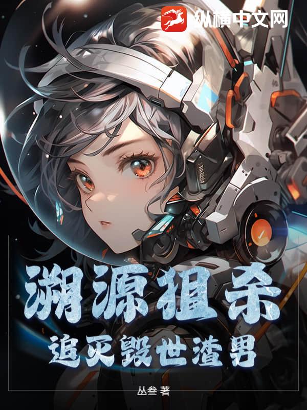 溯源狙杀:追灭毁世渣男!