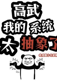 高武我的系统太抽象了!