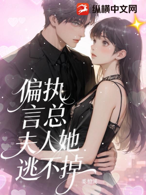 偏执言总:夫人她逃不掉了