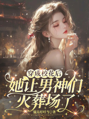 穿成校花后,她让男神们火葬场了