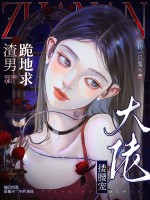 渣男跪地求,大佬搂腰宠