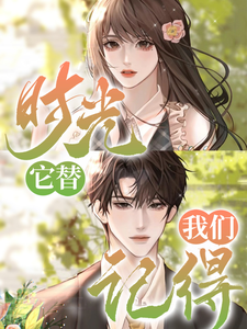 时光,它替我们记得