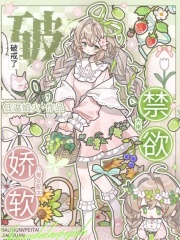 八零女配太娇软,禁欲大佬破戒了