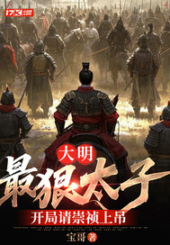 大明:最狠太子,开局请崇祯上吊